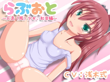 らぶおと～広島(風)少女、紅音編～ [とらんぷかーど]