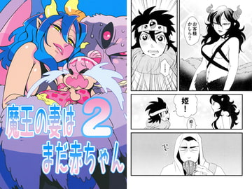 魔王の妻はまだ赤ちゃん2 [猫ばあば]