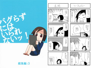 バグらずにはいられないッ！　総集編：3 [三転リーダ]
