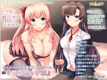 とくよう(特殊養護)老人ホーム「てこきっす苑」 [pornograph/らんぐ・ど・しゃ]