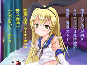 島風くんドライオーガズムがんばる [ちとげドリル]