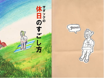 ザダックの休日のすごし方+ヒッチハイカー [ザダック]