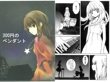 300円のペンダント [四葉挿話]