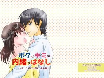 ボクとキミの内緒の話 [まふさくっ]