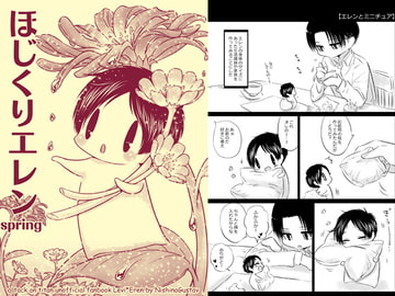 ほじくりエレンspring [西のグスタフ]