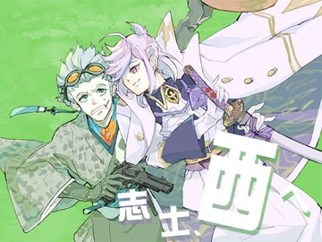 志士、西へ [ゲボンソース]