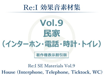 【Re:I】効果音素材集 Vol.9 - 民家(インターホン・電話・時計・トイレ) [夢前黎 (Re:I / つくよみちゃんプロジェクト)]