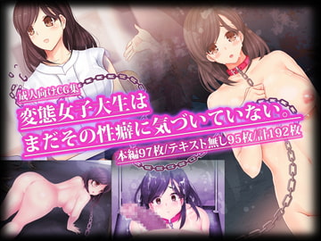 変態女子大生はまだその性癖に気づいていない。 [蜘蛛之巣]