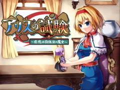 アリスの試験～追憶は肉体派の魔女～ [ONE STONE]