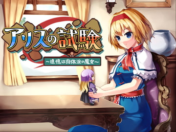 アリスの試験～追憶は肉体派の魔女～ [ONE STONE]