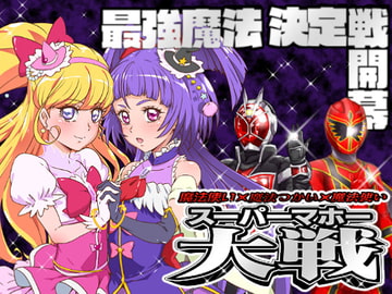 魔法使い×魔法つかい×魔法使い スーパーマホー大戦 [『真・南海大決戦』]