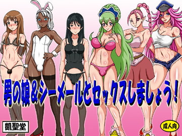 男の娘&シーメールとセックスしましょう! [凱聖堂]