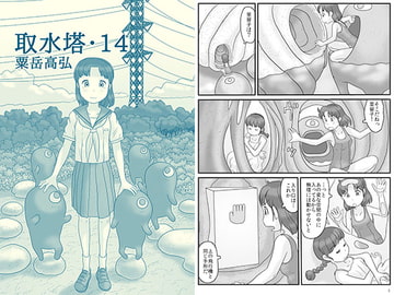 取水塔・14 [あわたけ]