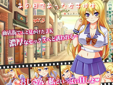 あの日であった女子校生 [清水庵]