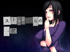 ストーカー女の一夜 [amoroso]