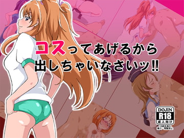 コスってあげるから出しちゃいなさいッ!! [メントール]