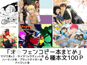オ○フェンコピー本まとめ [てんぷらやさん]