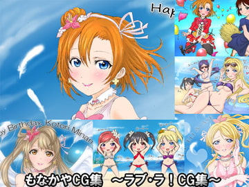 もなかやCG集 ～ラブ・ラ!～ [もなかや]
