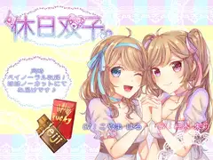 【同時バイノーラル収録】休日双子。