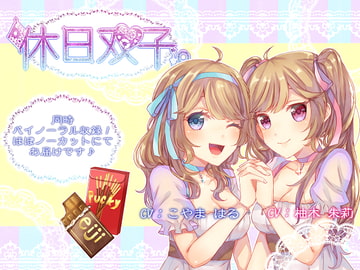 【同時バイノーラル収録】休日双子。 [DreamLight]