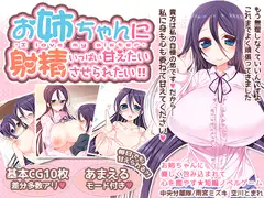 お姉ちゃんにいっぱい甘えたい射精させられたい!!