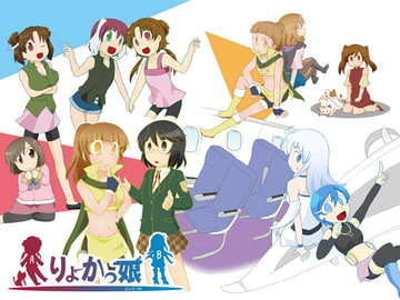 りょかっ娘 AB [アソートプロダクション]