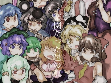 楽園だった邑の痕 [おれんじまんぼう]