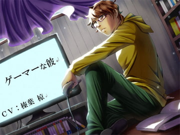 【不登校】ゲーマーな彼【R18えっち】 [オトメバコ-OtomeBako-]
