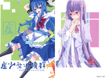 虚少女症候群 [アカツキ館]