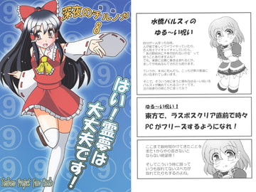 深夜のチルノカ8 はい!霊夢は大丈夫です! [絢爛亭]