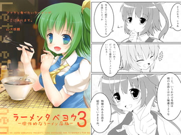 ラーメンタベヨウ3 -個性的なラーメン店編- [マンボウは美味しい白身よ]