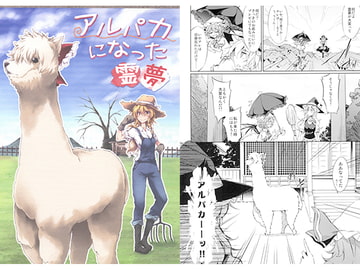 アルパカになった霊夢 [ゴロワーズブルー]