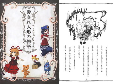 愛され人形の物語 [球乗係]