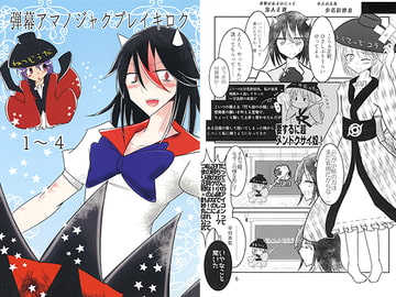 弾幕アマノジャクプレイキロク [片想い天極]