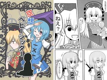 空想ベビーシッター [いんどの宮殿！]