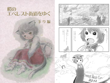 橙のエベレスト街道をゆく 下り編 [Saraband]