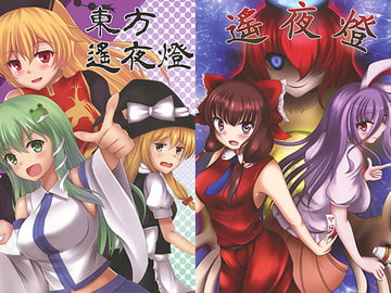 東方遙夜燈 [遙夜の燈]