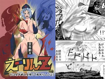 えーりんZ [まっぱじゃすちす]