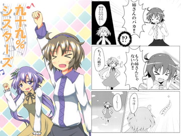 九十九％シスターズ [屑鉄おきば。]