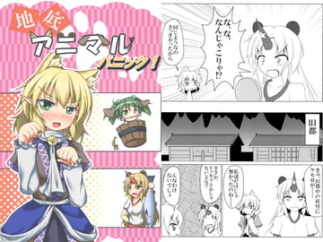 地底アニマルパニック！ [屑鉄おきば。]