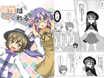 個性はつくれる？ [屑鉄おきば。]