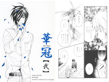 華冠【弐】 [情熱音楽座]