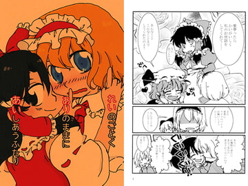 れいのごとくありのままにあいしあうふたり [ぽかぽか堂]