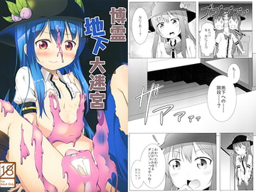 博霊地下大迷宮 [井戸端会議所]