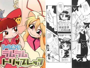 トウホウラムラムトリップレッツ [メタグロスタイガー]