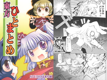 東方ひとまとめ [STUDIOはまち組]