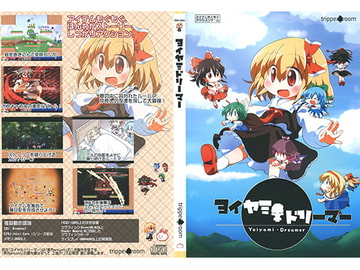 ヨイヤミドリーマー [tripper_room]