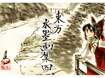 東方水墨画集四 [1年3組たかはる]