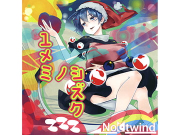 ユメミノシズク [NoCtwind]