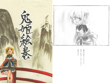 鬼姫絵巻 [1年3組たかはる]